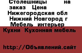  Столешницы Gralit на заказ › Цена ­ 12 000 - Нижегородская обл., Нижний Новгород г. Мебель, интерьер » Кухни. Кухонная мебель   